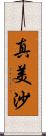 真美沙 Scroll
