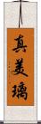 真美璃 Scroll