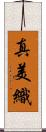真美織 Scroll