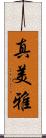 真美雅 Scroll