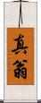 真翁 Scroll