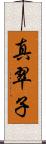 真翠子 Scroll