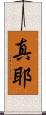 真耶 Scroll