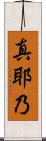 真耶乃 Scroll