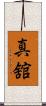 真舘 Scroll