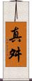 真舛 Scroll