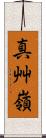 真艸嶺 Scroll