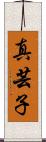 真芸子 Scroll