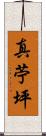 真苧坪 Scroll