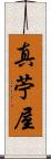 真苧屋 Scroll