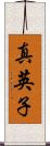 真英子 Scroll