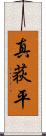 真荻平 Scroll