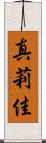 真莉佳 Scroll