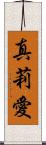 真莉愛 Scroll