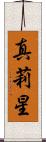 真莉星 Scroll
