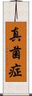 真菌症 Scroll