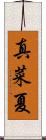 真菜夏 Scroll