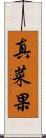 真菜果 Scroll