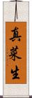 真菜生 Scroll