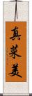 真菜美 Scroll