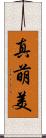 真萌美 Scroll