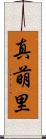 真萌里 Scroll