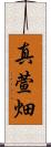 真萱畑 Scroll