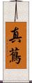 真蔦 Scroll