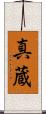 真蔵 Scroll