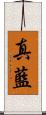 真藍 Scroll