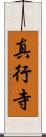 真行寺 Scroll