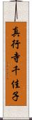 真行寺千佳子 Scroll