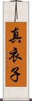 真衣子 Scroll