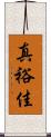 真裕佳 Scroll