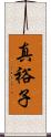 真裕子 Scroll