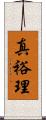 真裕理 Scroll
