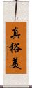 真裕美 Scroll