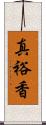 真裕香 Scroll