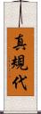 真規代 Scroll