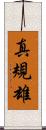 真規雄 Scroll