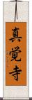 真覚寺 Scroll