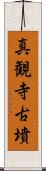 真観寺古墳 Scroll