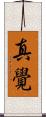 真覺 Scroll