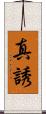 真誘 Scroll