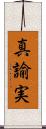 真諭実 Scroll