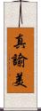 真諭美 Scroll