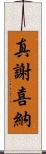 真謝喜納 Scroll