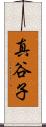 真谷子 Scroll