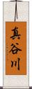 真谷川 Scroll