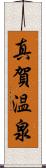 真賀温泉 Scroll